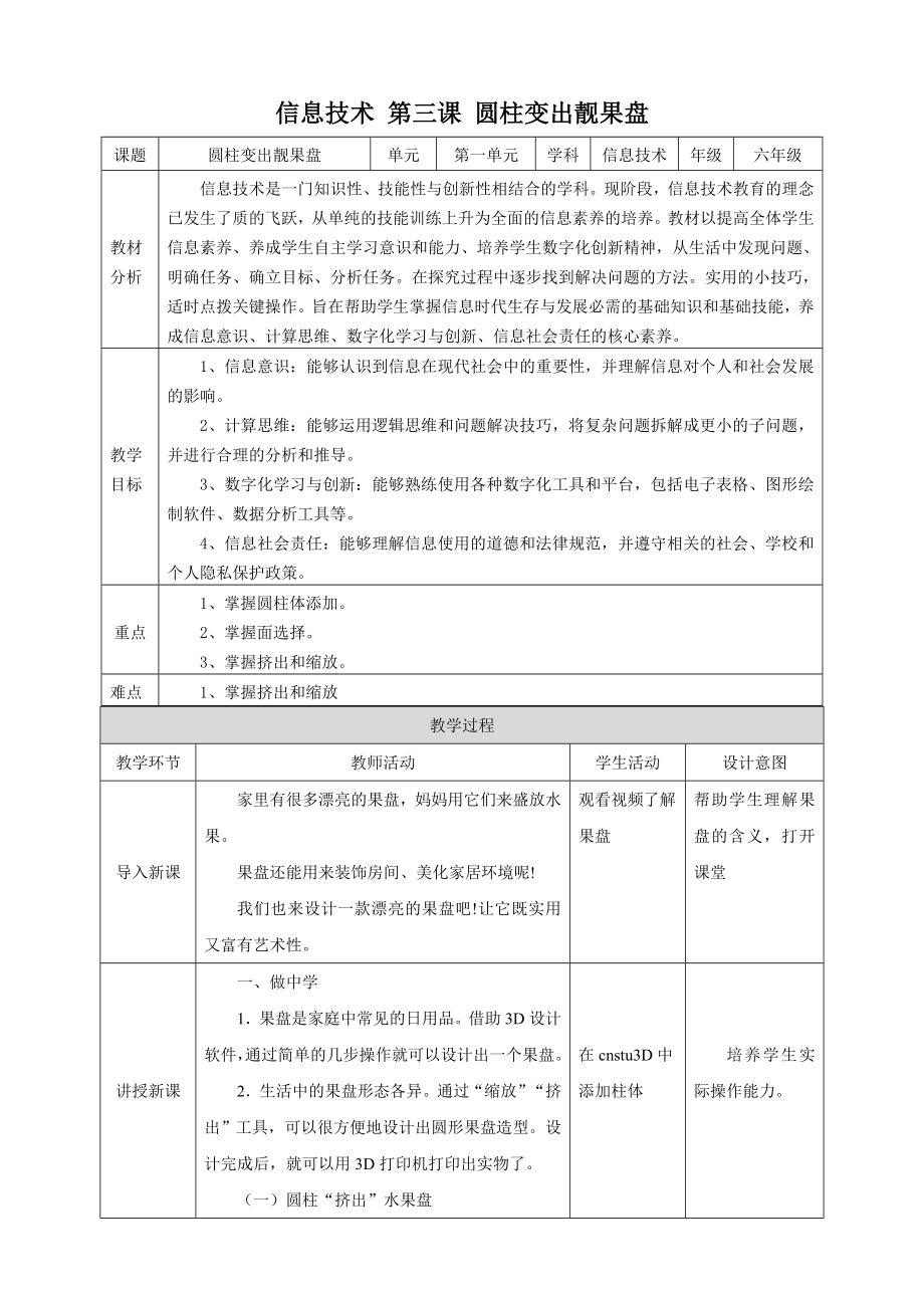泰山版第6冊信息技術第3課《圓柱變出靚果盤》課件+教案+素材.rar