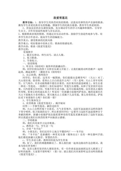 人音版二年級下冊音樂第八課2《我愛雪蓮花》教學設計.docx