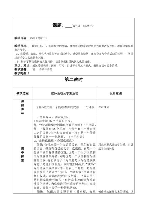 人音版四年級上冊音樂第五課童心1《蕩秋千》教學(xué)設(shè)計.doc