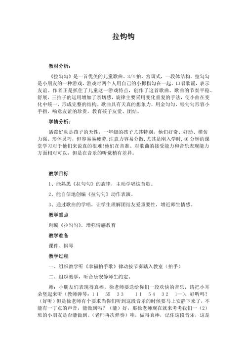 人音版一年級上冊音樂第一課4拉勾勾教學設計.docx