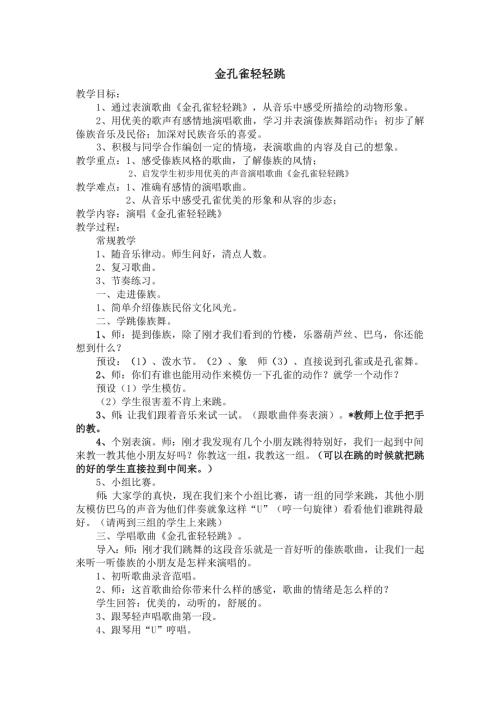 人音版二年級下冊音樂第五課1《金孔雀輕輕跳》教學(xué)設(shè)計.docx