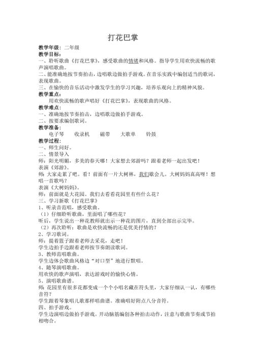 人音版二年級上冊音樂第五課1 《打花巴掌》教學設計.docx
