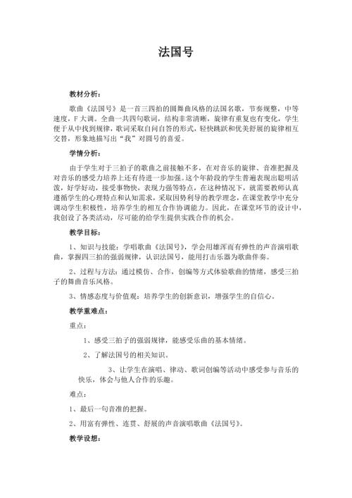 人音版一年級上冊音樂第七課3《法國號》教學(xué)設(shè)計.docx