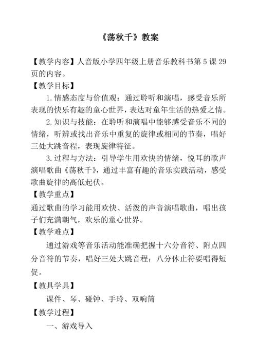 人音版四年級音樂下冊《蕩秋千》教案.docx