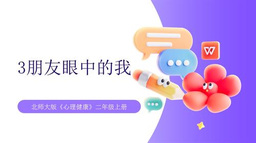 【北師大版】心理健康二年級上冊 第3課 朋友眼中的我 課件.pptx