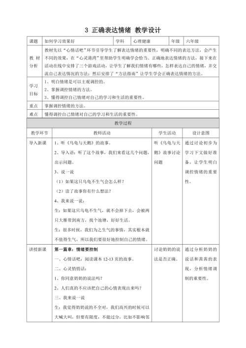 北師大版六年級上冊心理健康3 正確表達情緒 教學設計.doc