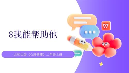 【北師大版】心理健康二年級上冊第8課 我能幫助他 課件.pptx