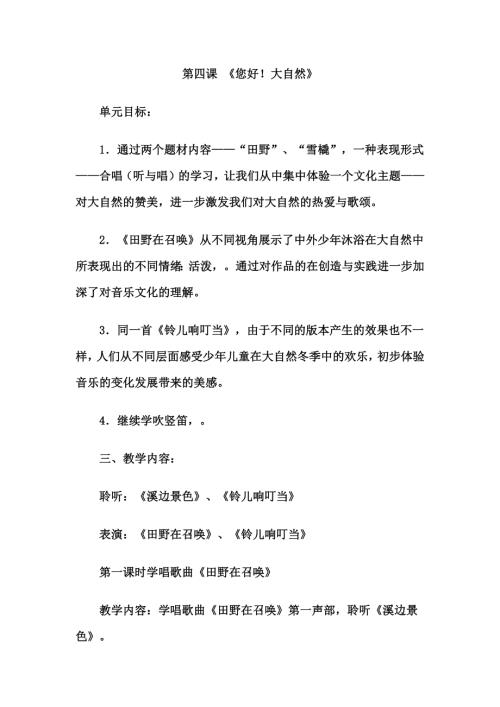 人音版五年級下冊音樂第四課1《溪邊景色》《田野在召喚》教學設計.docx