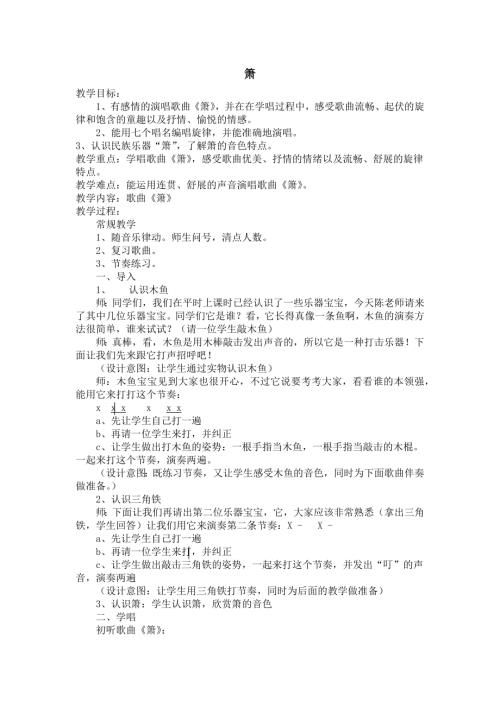 人音版二年級下冊音樂第七課2簫教學設計.docx