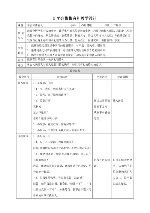 【北師大版】心理健康二年級上冊 第5課 學會彬彬有禮 教學設計.doc