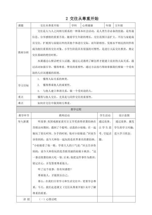 北師大版五年級上《心理健康》第2課《交往從尊重開始》教案.doc