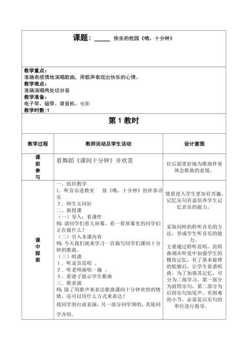 人音版四年級上冊音樂第三課1《哦十分鐘》教學(xué)設(shè)計.doc