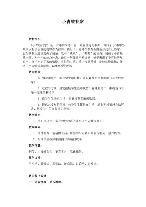 人音版一年級上冊音樂第六課2《小青蛙找家》教學設計.docx