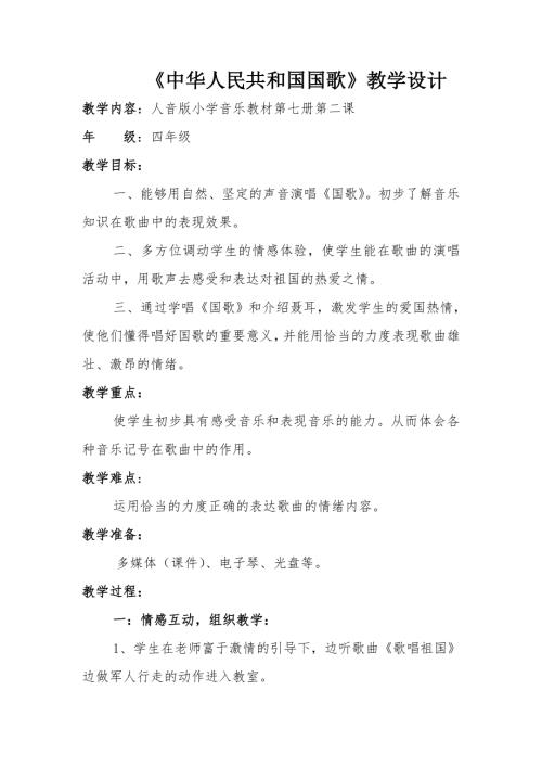 人音版四年級上冊音樂《1中華人民共和國國歌》.doc