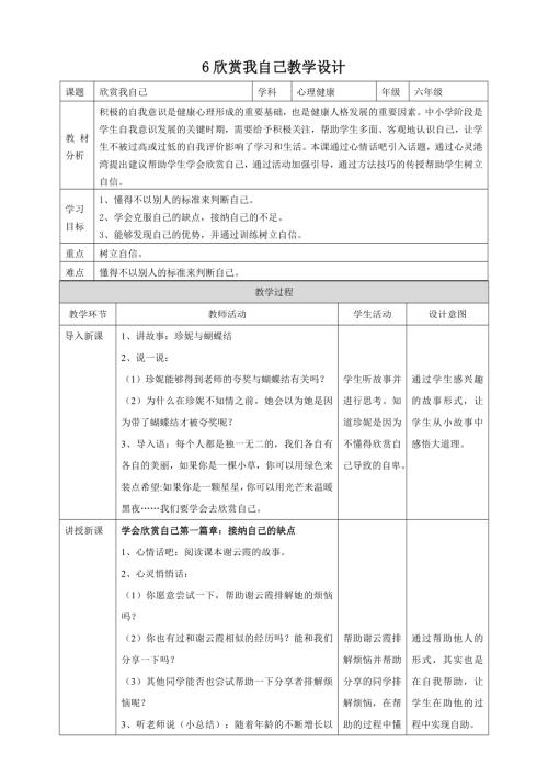 北師大版六年級上冊心理健康6.欣賞我自己 教學設計.doc