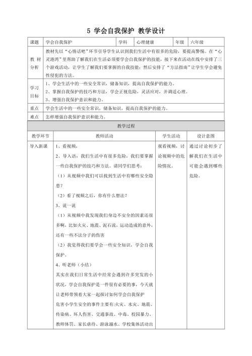 北師大版六年級上冊心理健康5 學會自我保護 教學設計.doc