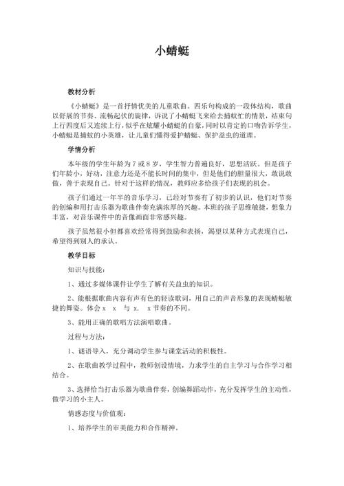 人音版一年級上冊音樂第六課3《小蜻蜓》教學設計.docx