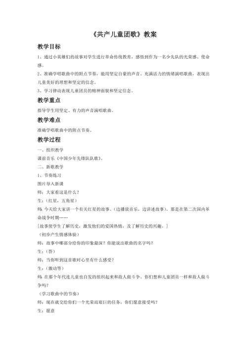 人音版二年級下冊音樂第二課1《共產兒童團歌》教學設計.doc