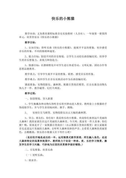 人音版一年級上冊音樂第四課1快樂的小熊貓教學設計.docx
