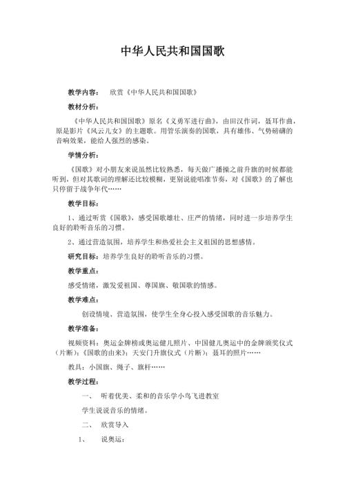 人音版一年級上冊音樂第三課1《中華人民共和國國歌》教學設計.docx
