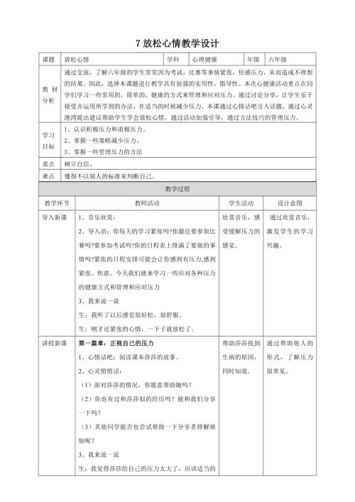 北師大版六年級上冊心理健康7放松心情教學(xué)設(shè)計(jì).doc