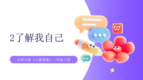 【北師大版】心理健康二年級上冊 第2課 了解我自己 課件.pptx