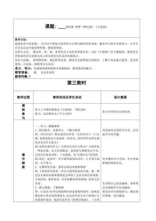 人音版四年級(jí)上冊(cè)音樂(lè)第四課3夢(mèng)幻曲小夜曲教學(xué)設(shè)計(jì).doc
