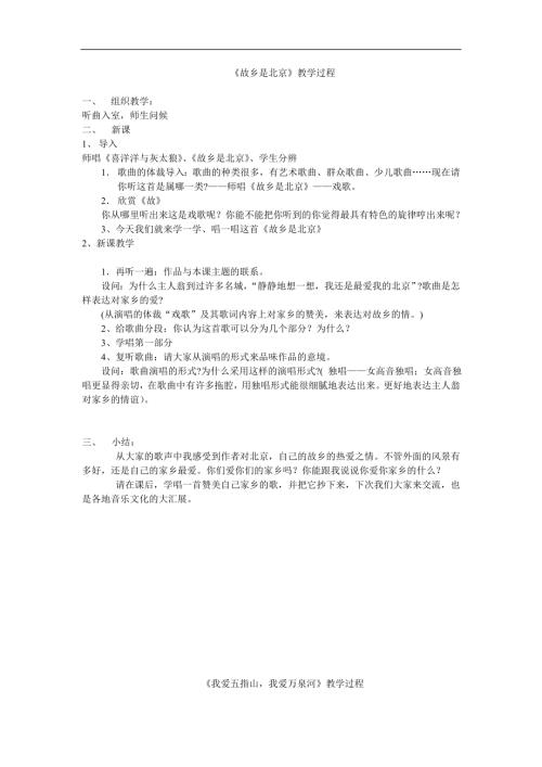人音版四年級上冊音樂《2故鄉是北京》、《我愛五指山我愛萬泉河》、《東方明珠》教案.doc