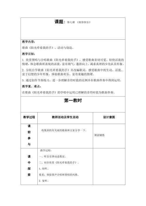 人音版四年級上冊音樂第七課2《陽光牽著我的手》教學設計.doc