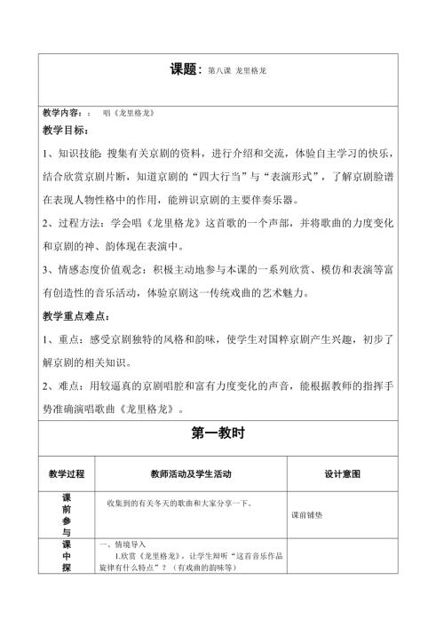 人音版四年級上冊音樂第八課《龍格里龍》教學(xué)設(shè)計.doc