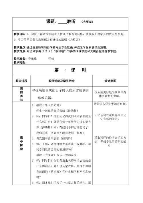 人音版四年級上冊音樂第二課2大雁湖教學(xué)設(shè)計(jì).doc
