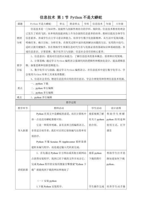 泰山版第6冊信息技術附錄第1節、Python不是大蟒蛇教案.doc
