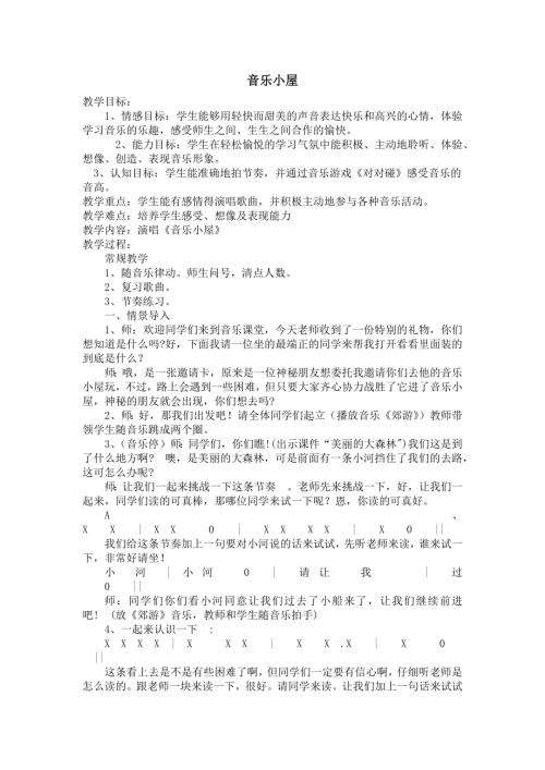 人音版二年級下冊音樂第七課1《音樂小屋》教學設計.docx