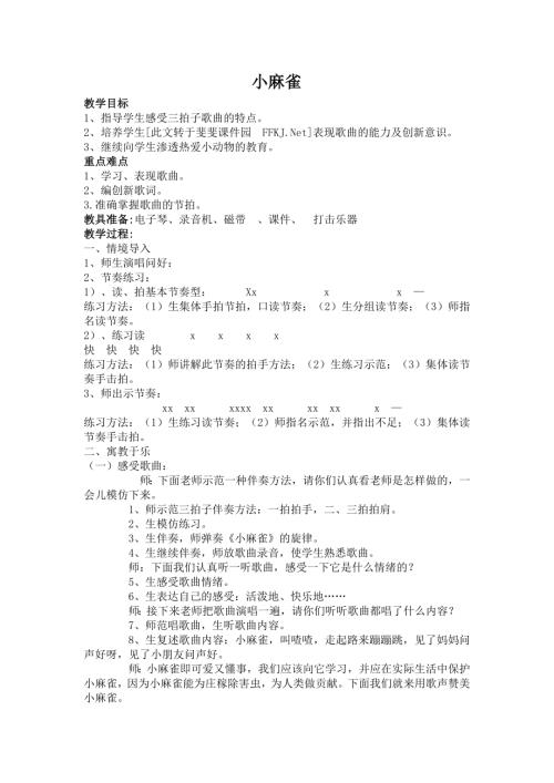 人音版二年級上冊音樂第一課2 《小麻雀》教學設計.docx