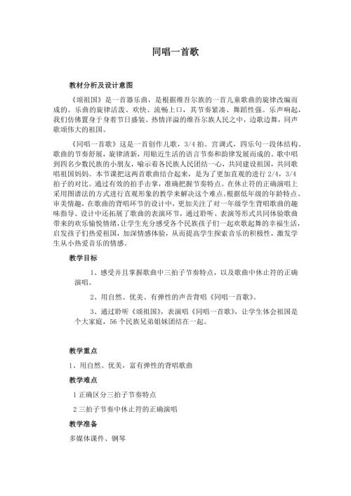 人音版一年級上冊音樂第三課3《同唱一首歌》教學(xué)設(shè)計.docx
