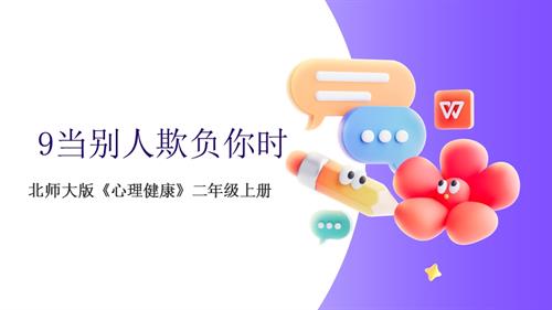 北師大版心理健康二年級上冊第9課 當別人欺負你時 課件.pptx