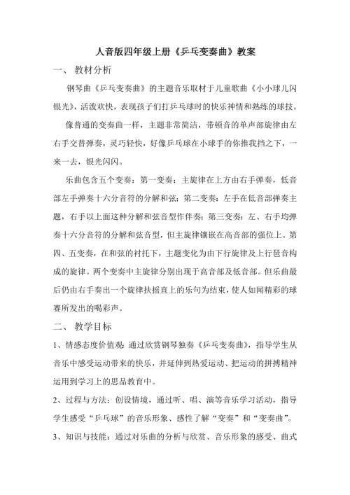 人音版四年級(jí)上冊(cè)音樂乒乓變奏曲教案.doc