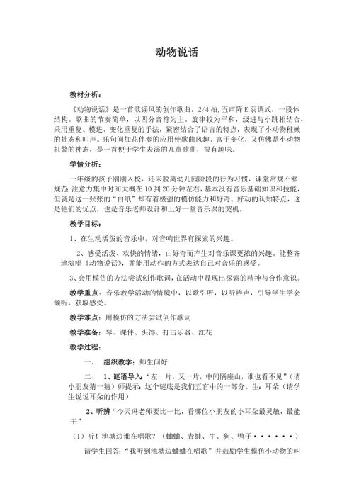 人音版一年級上冊音樂第四課2《動物說話》教學設計.docx
