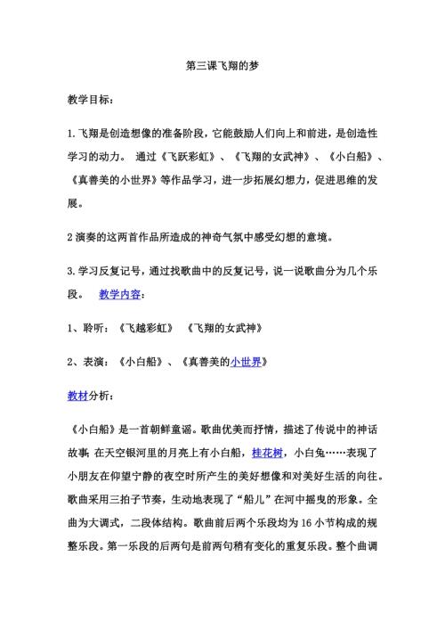 人音版五年級下冊音樂第三課1《小白船》教學設計.docx