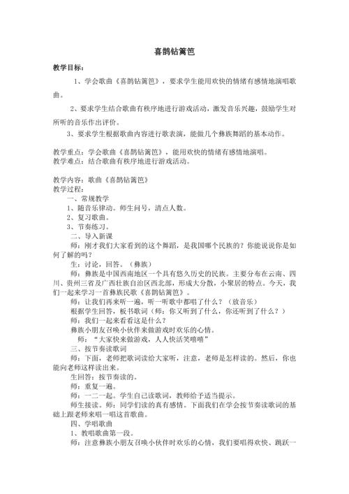 人音版二年級下冊音樂第五課2《喜鵲鉆籬笆》教學(xué)設(shè)計.docx