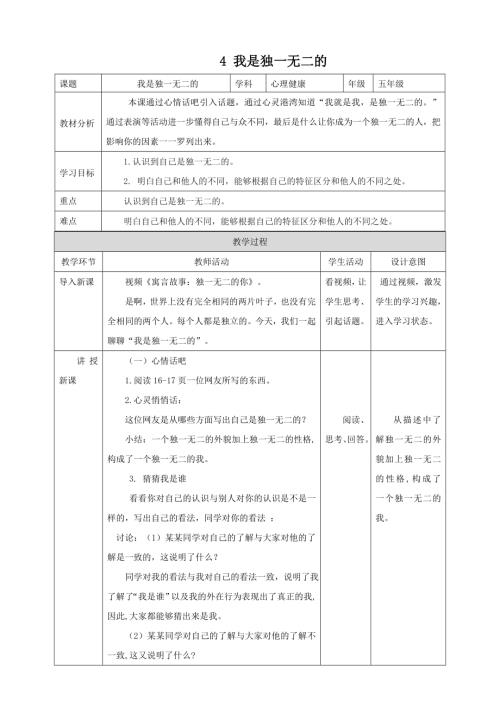北師大版五年級上《心理健康》第4課《我是獨一無二的》教案.doc