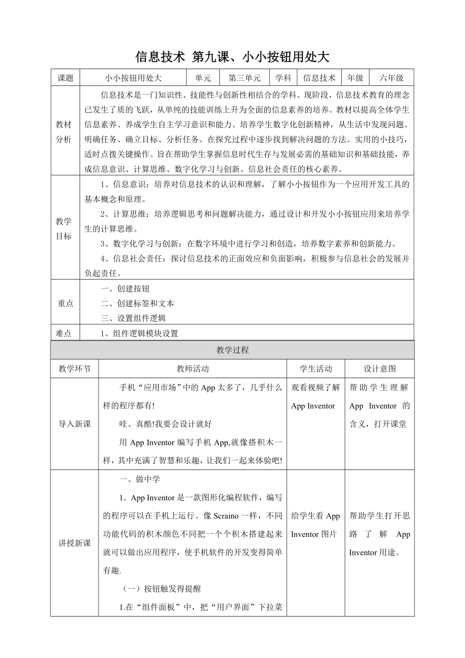 泰山版第6冊信息技術(shù)第9課小小按鈕用處大課件+教案+素材.rar