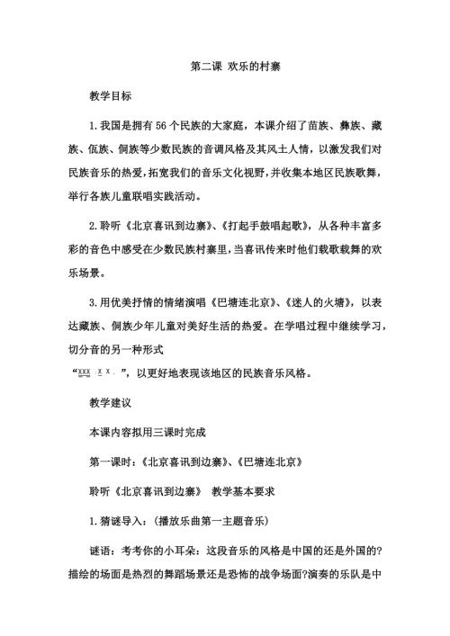 人音版五年級下冊音樂第二課1北京喜訊到邊寨巴塘連北京教學設計.docx