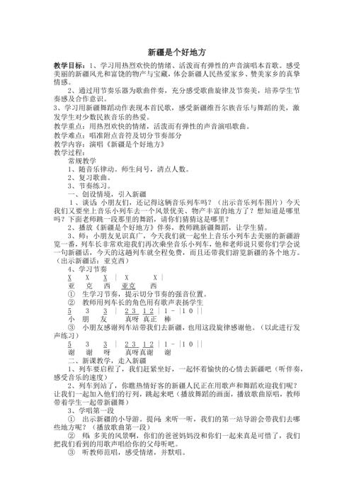 人音版二年級下冊音樂第八課1新疆是個好地方教學設計.docx