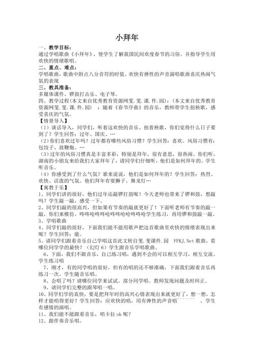 人音版二年級上冊音樂第八課1 《小拜年》教學設計.docx