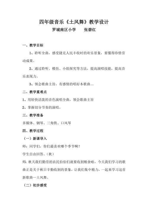 小學(xué)音樂(lè)教學(xué)設(shè)計(jì)-四年級(jí)-四年級(jí)音樂(lè)土風(fēng)舞教學(xué)設(shè)計(jì).docx