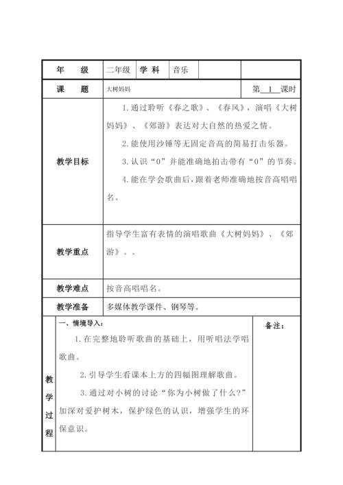 小學音樂教學設計-二年級-大樹媽媽 教案.docx