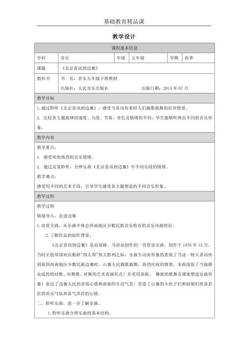 人音版五年級下冊音樂-北京喜訊到邊寨教學設計.docx