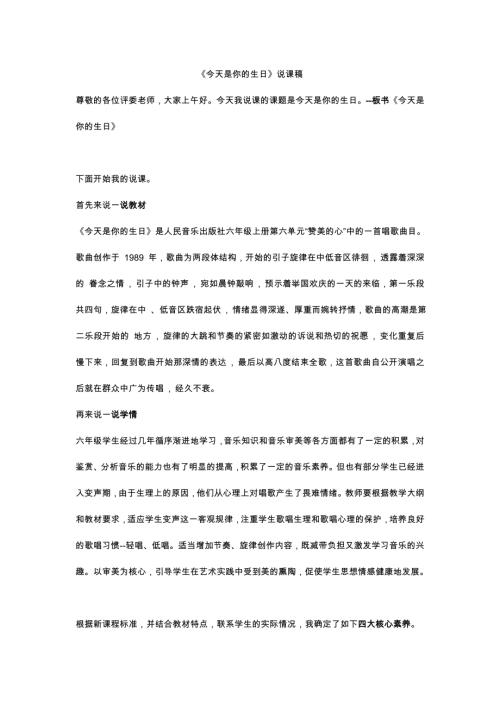 小學(xué)音樂(lè)教學(xué)設(shè)計(jì)-六上今天是你的生日說(shuō)課稿.doc