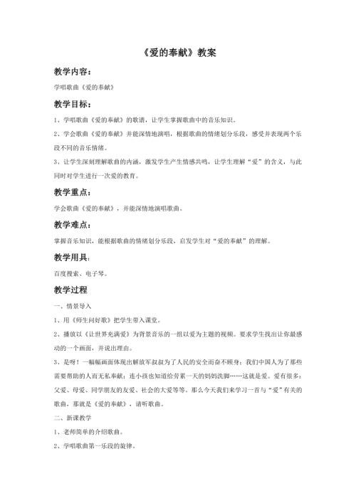 小學音樂教學設計-28.《愛的奉獻》教案.doc